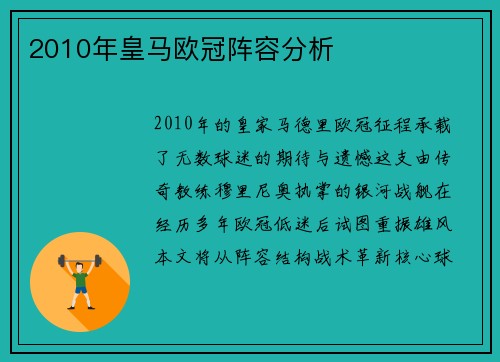 2010年皇马欧冠阵容分析