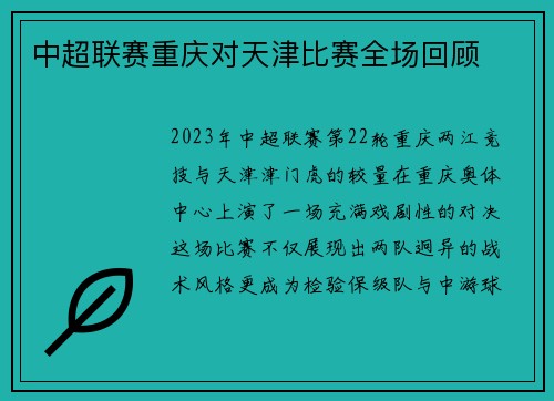 中超联赛重庆对天津比赛全场回顾