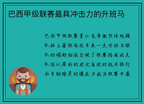 巴西甲级联赛最具冲击力的升班马