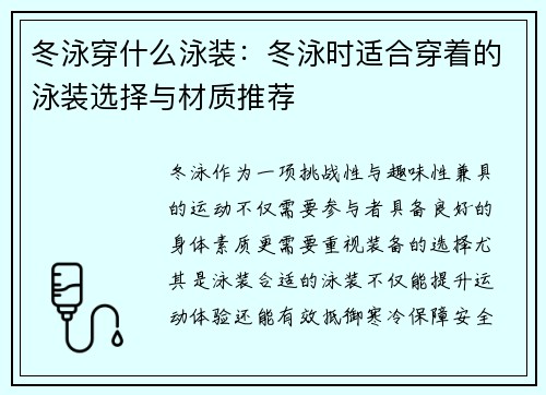 冬泳穿什么泳装：冬泳时适合穿着的泳装选择与材质推荐