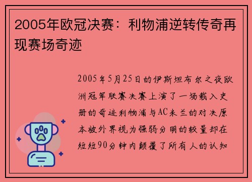 2005年欧冠决赛：利物浦逆转传奇再现赛场奇迹