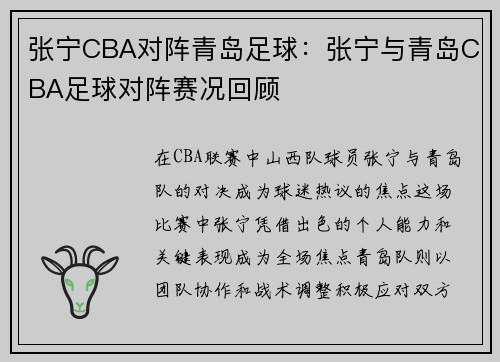 张宁CBA对阵青岛足球：张宁与青岛CBA足球对阵赛况回顾