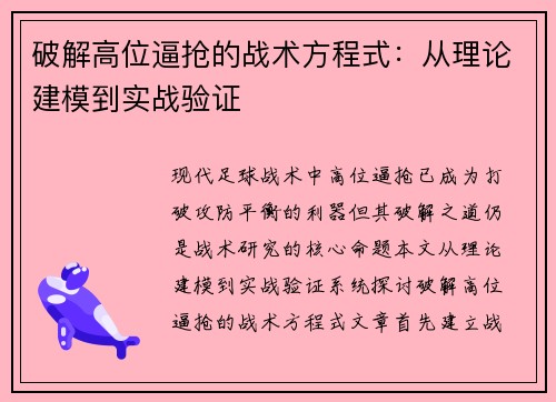 破解高位逼抢的战术方程式：从理论建模到实战验证
