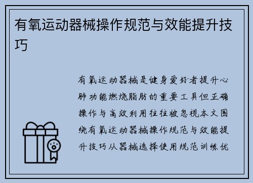有氧运动器械操作规范与效能提升技巧