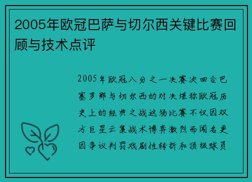 2005年欧冠巴萨与切尔西关键比赛回顾与技术点评