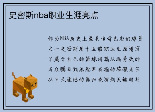 史密斯nba职业生涯亮点