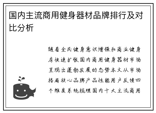 国内主流商用健身器材品牌排行及对比分析