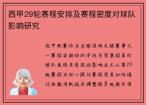 西甲29轮赛程安排及赛程密度对球队影响研究