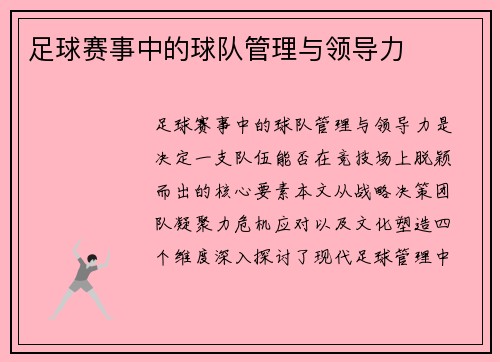 足球赛事中的球队管理与领导力