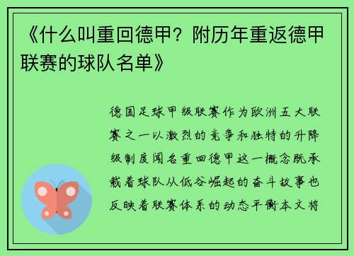 《什么叫重回德甲？附历年重返德甲联赛的球队名单》