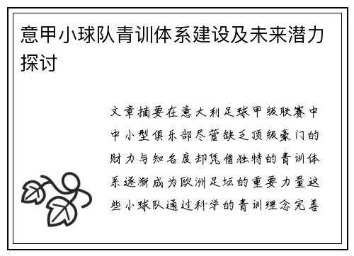 意甲小球队青训体系建设及未来潜力探讨