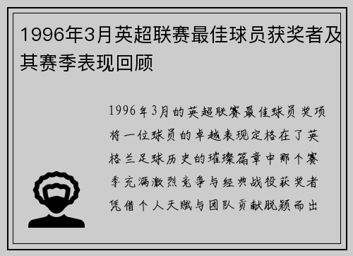 1996年3月英超联赛最佳球员获奖者及其赛季表现回顾
