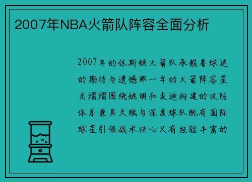 2007年NBA火箭队阵容全面分析
