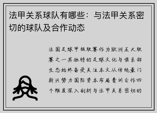 法甲关系球队有哪些：与法甲关系密切的球队及合作动态