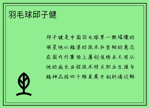 羽毛球邱子健