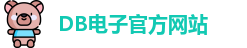 DB电子